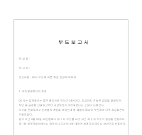 부도보고서 부도보고서